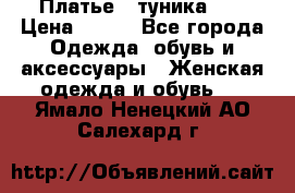 Платье - туника .  › Цена ­ 800 - Все города Одежда, обувь и аксессуары » Женская одежда и обувь   . Ямало-Ненецкий АО,Салехард г.